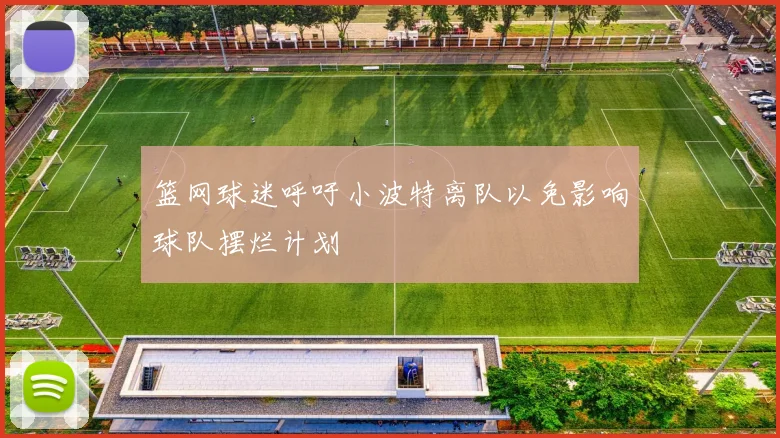 篮网球迷呼吁小波特离队以免影响球队摆烂计划