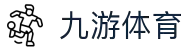 九游体育 -app下载安装地址|赛事体育 精彩不停歇